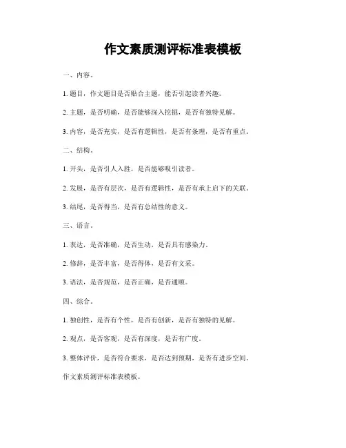 作文素质测评标准表模板