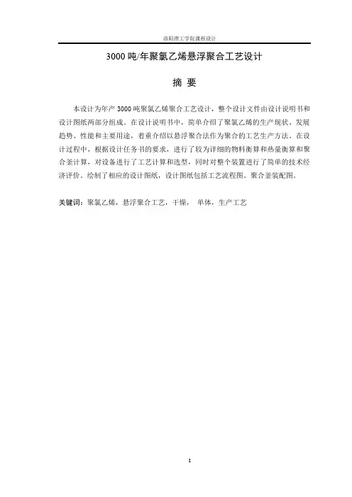 悬浮法生产聚氯乙烯流程设计