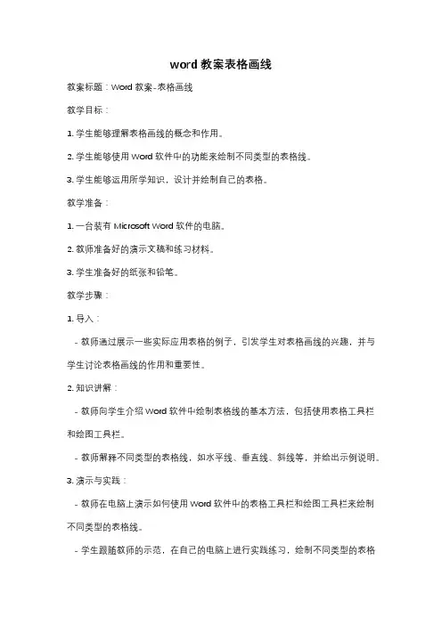 word教案表格画线
