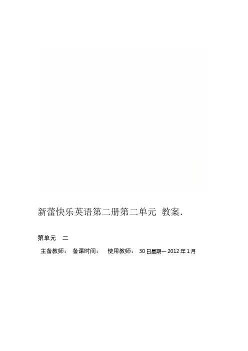 新蕾快乐英语第二册第二单元教案