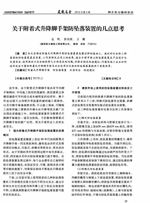 关于附着式升降脚手架防坠落装置的几点思考