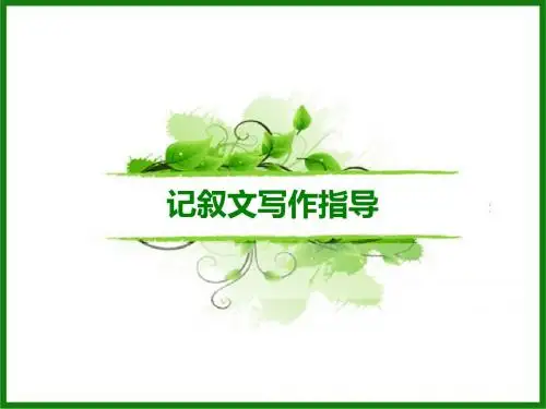 记叙文写作指导