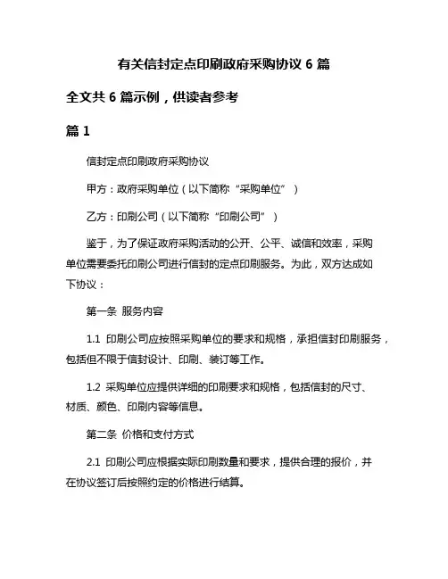 有关信封定点印刷政府采购协议6篇