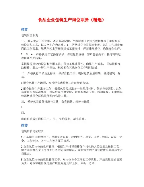 食品企业包装生产岗位职责(精选)