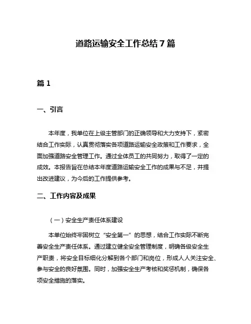 道路运输安全工作总结7篇