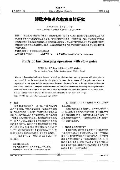 慢脉冲快速充电方法的研究