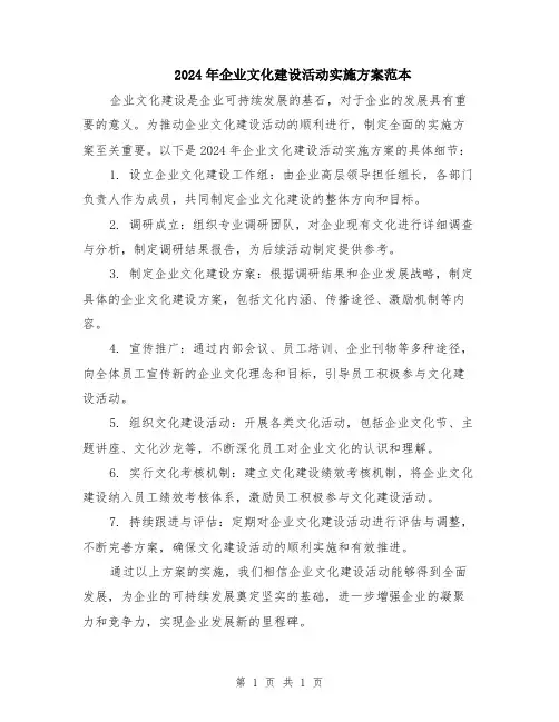 2024年企业文化建设活动实施方案范本