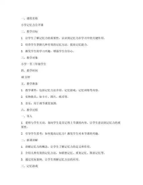 小学记忆力公开课教案模板