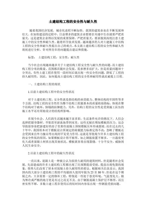 土建结构工程的安全性与耐久性_1