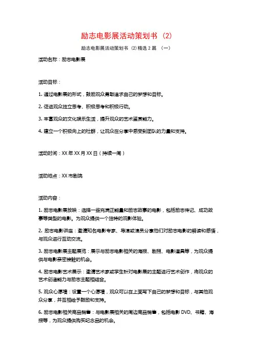 励志电影展活动策划书2篇
