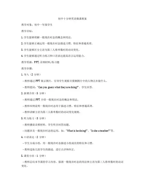 初中十分钟英语微课教案