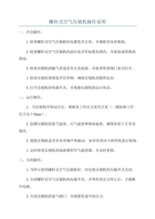 螺杆式空气压缩机操作说明