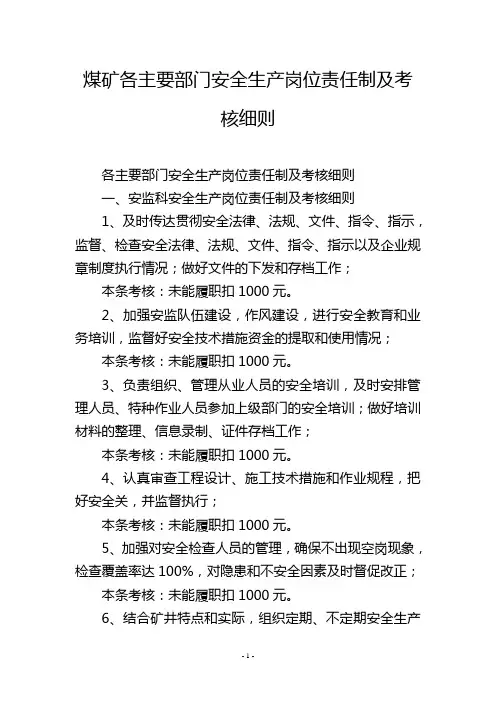 煤矿各主要部门安全生产岗位责任制及考核细则