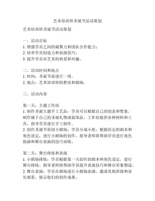 艺术培训班圣诞节活动策划