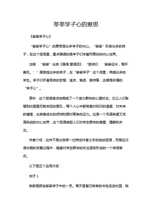 莘莘学子心的意思