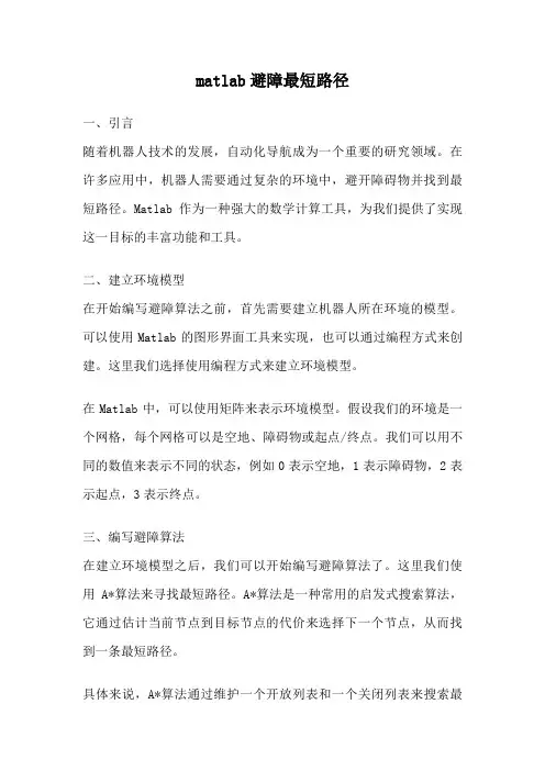 matlab避障最短路径