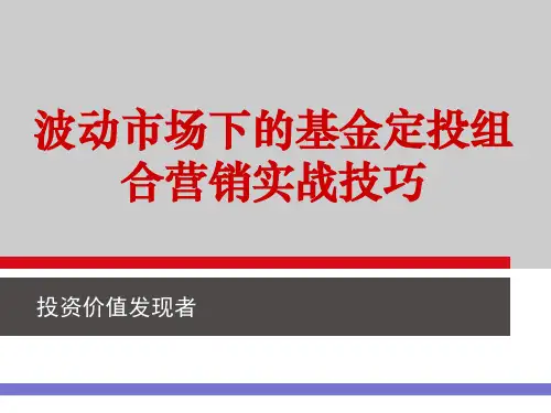基金定投组合营销实战技巧