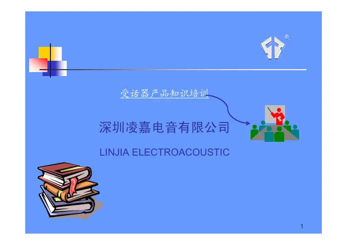 受话器产品知识培训