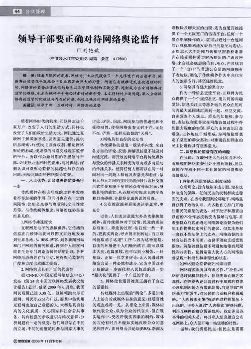 领导干部要正确对待网络舆论监督