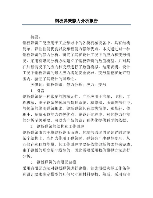 钢板弹簧静力分析报告