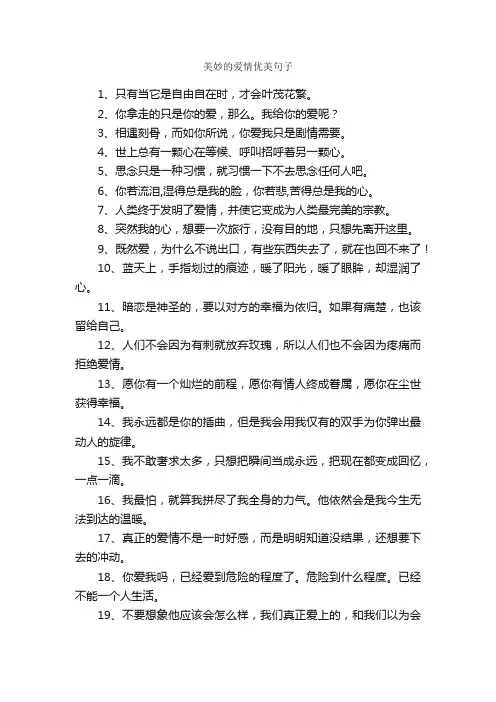 美妙的爱情优美句子_优美句子