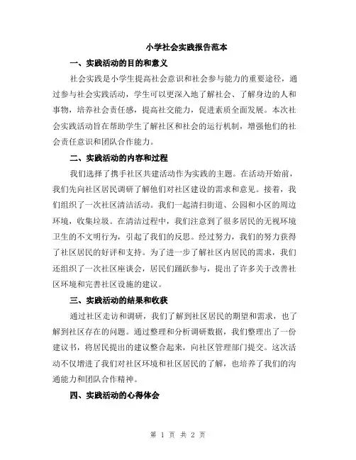 小学社会实践报告范本