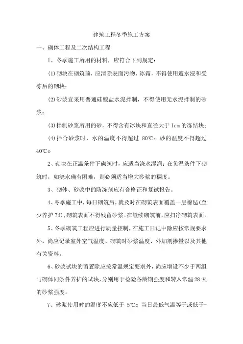 建筑工程冬季施工方案