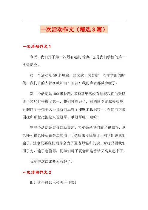 一次活动作文(精选3篇)