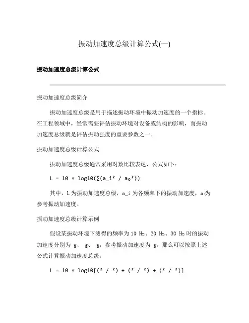 振动加速度总级计算公式(一)