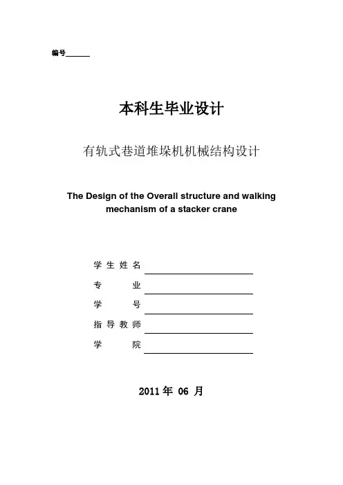 有轨式巷道堆垛机机械结构设计-毕业设计【范本模板】