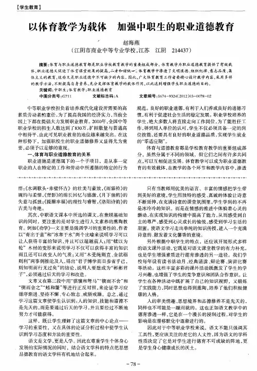 以体育教学为载体  加强中职生的职业道德教育