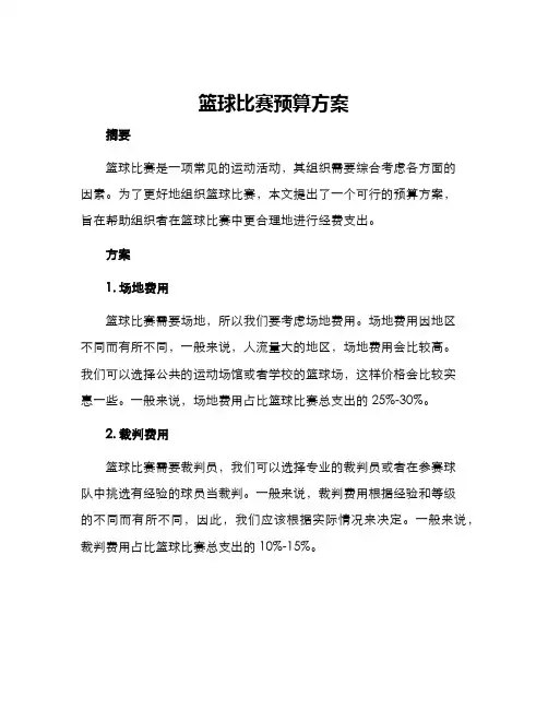 篮球比赛预算方案