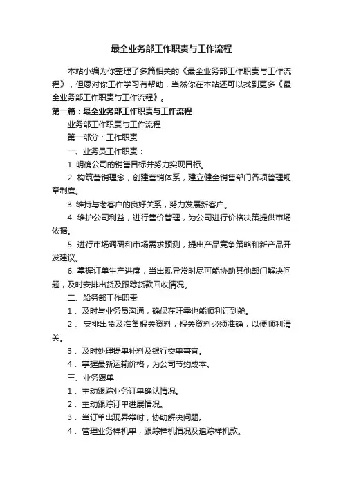 最全业务部工作职责与工作流程