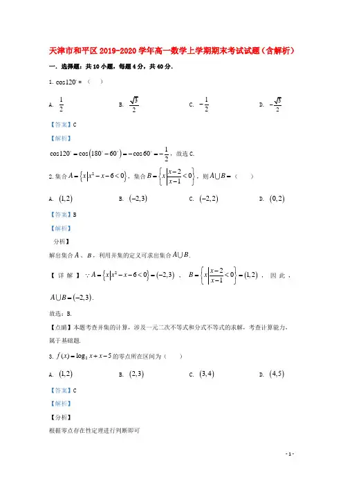 天津市和平区2019_2020学年高一数学上学期期末考试试题含解析