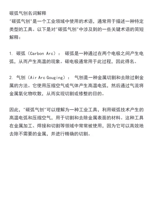 碳弧气刨名词解释