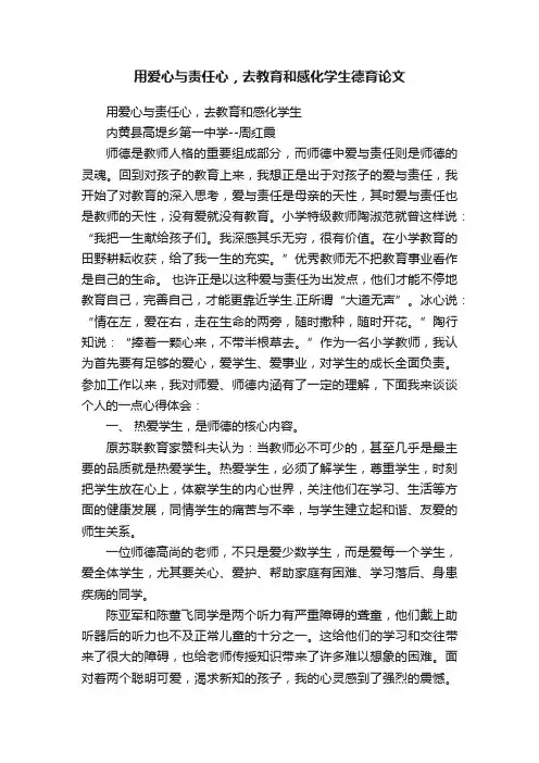 用爱心与责任心，去教育和感化学生德育论文