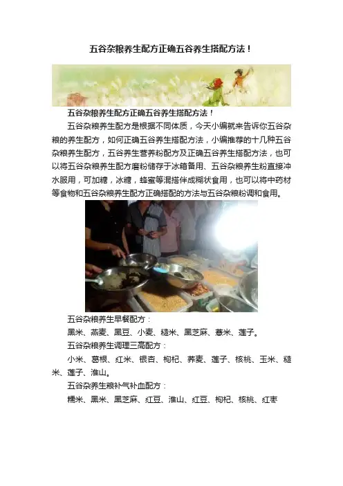 五谷杂粮养生配方正确五谷养生搭配方法！