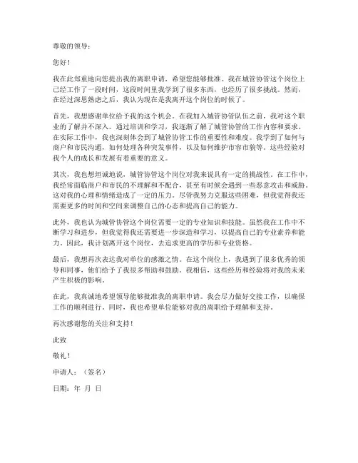 城管协管离职申请书模板