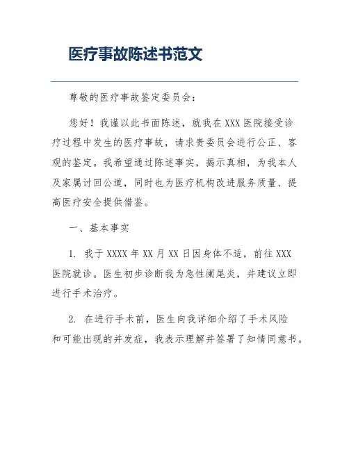 医疗事故陈述书范文