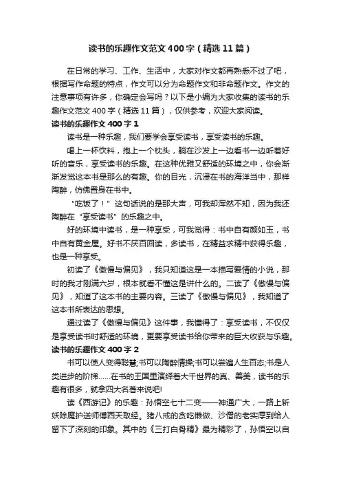 读书的乐趣作文范文400字（精选11篇）