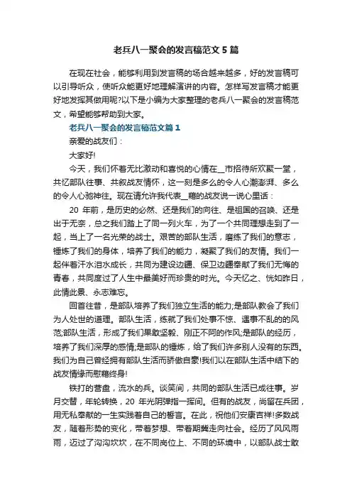 老兵八一聚会的发言稿范文5篇