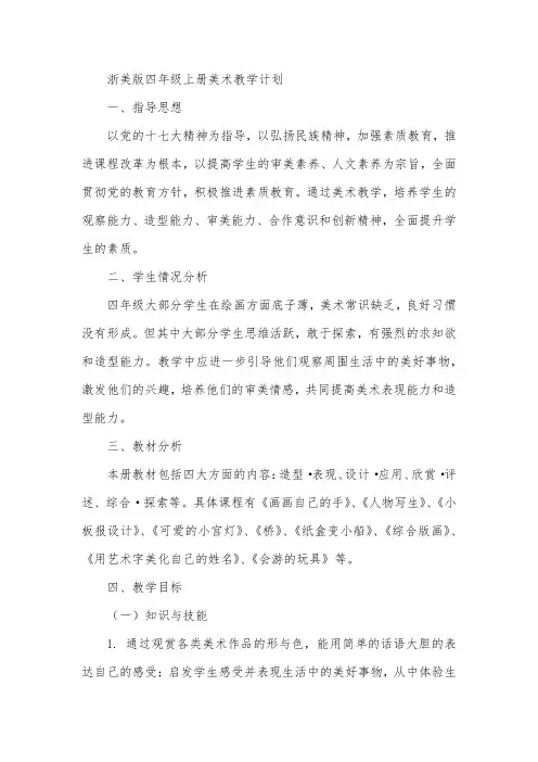 浙美版四年级上册美术教学计划