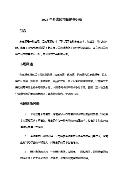 2024年分离膜市场前景分析