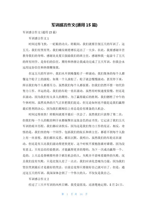 军训感言作文(通用15篇)