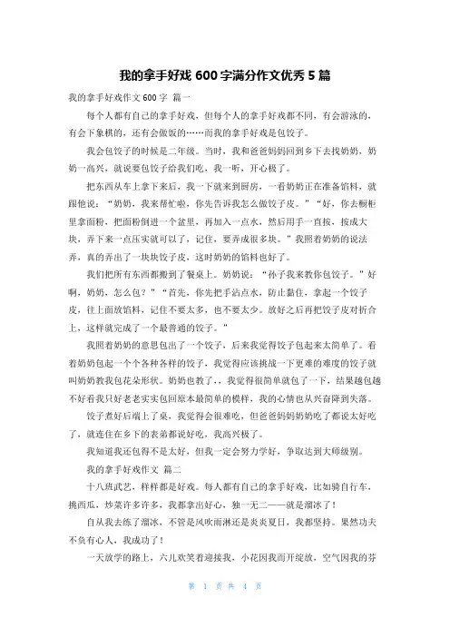 我的拿手好戏600字满分作文优秀5篇