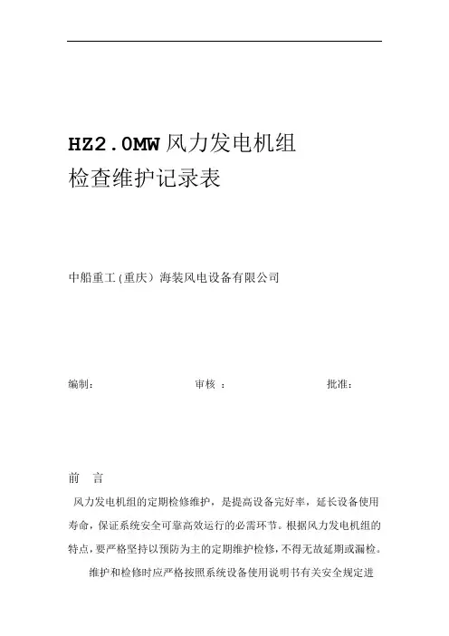 风力发电机组定期维护记录表