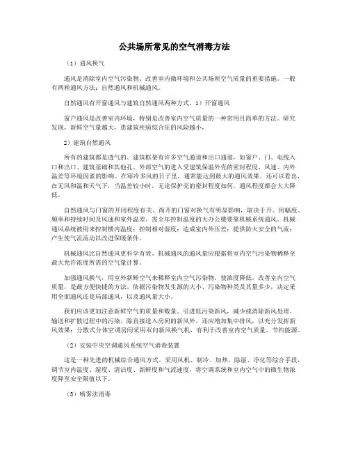 公共场所常见的空气消毒方法