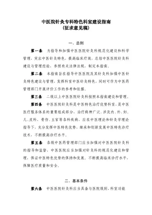 中医院针灸特色专科科室建设标准