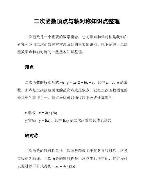二次函数顶点与轴对称知识点整理