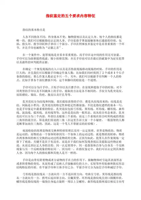 指纹鉴定的五个要求内容特征